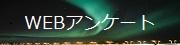 WEBアンケート