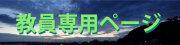 教員専用ページ